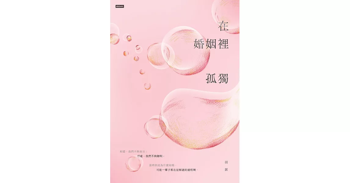 在婚姻裡孤獨 (電子書) | 拾書所