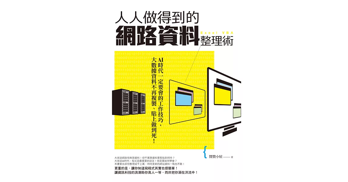 人人做得到的網路資料整理術 (電子書) | 拾書所