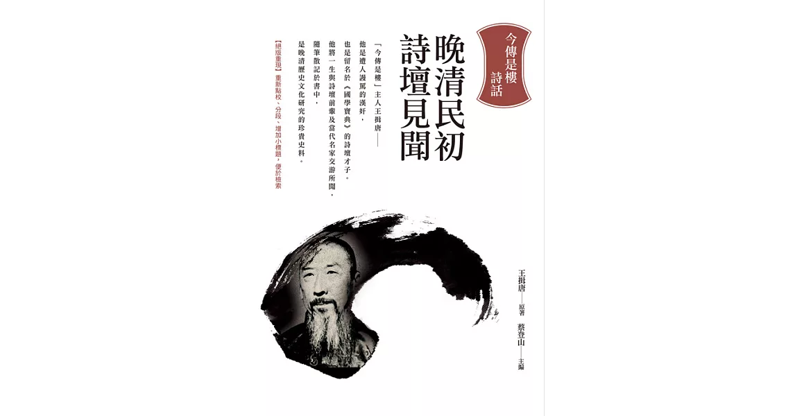 晚清民初詩壇見聞：今傳是樓詩話 (電子書) | 拾書所