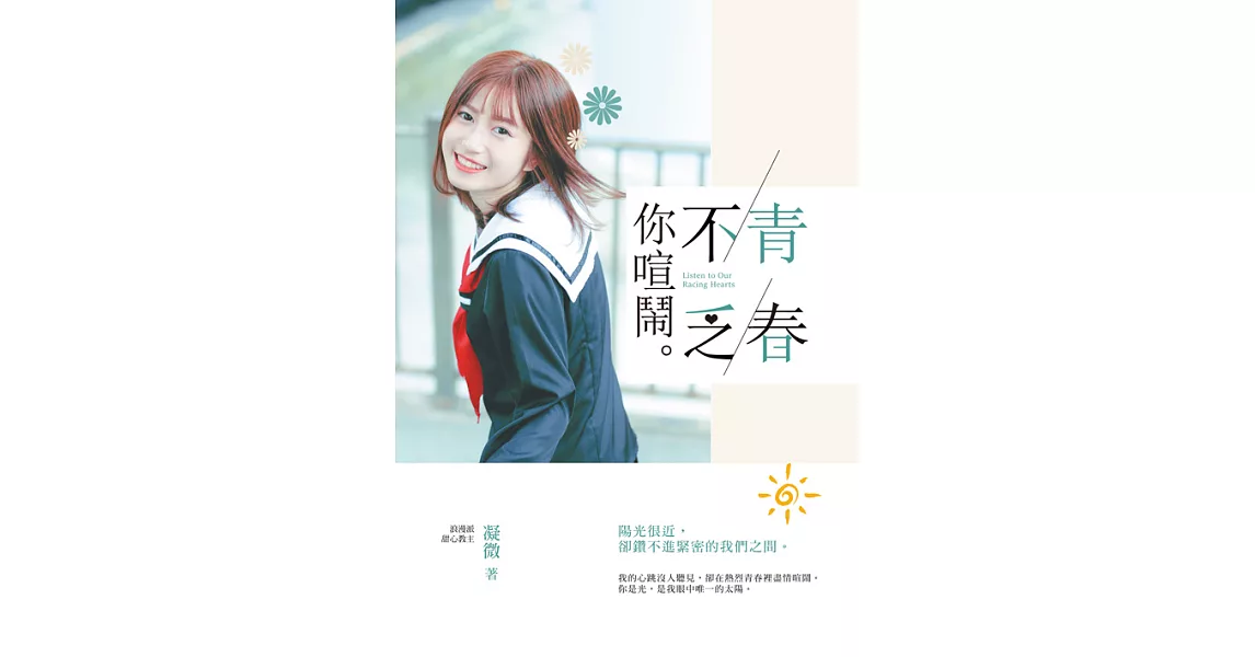 青春不乏你喧鬧 (電子書) | 拾書所