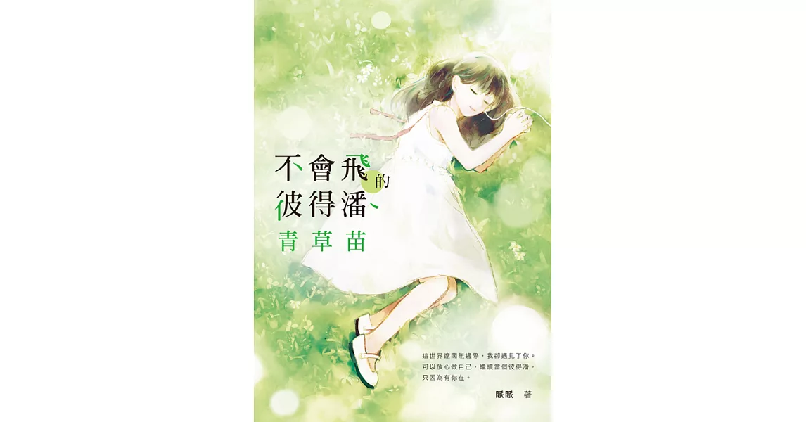 不會飛的彼得潘．青草苗 (電子書) | 拾書所