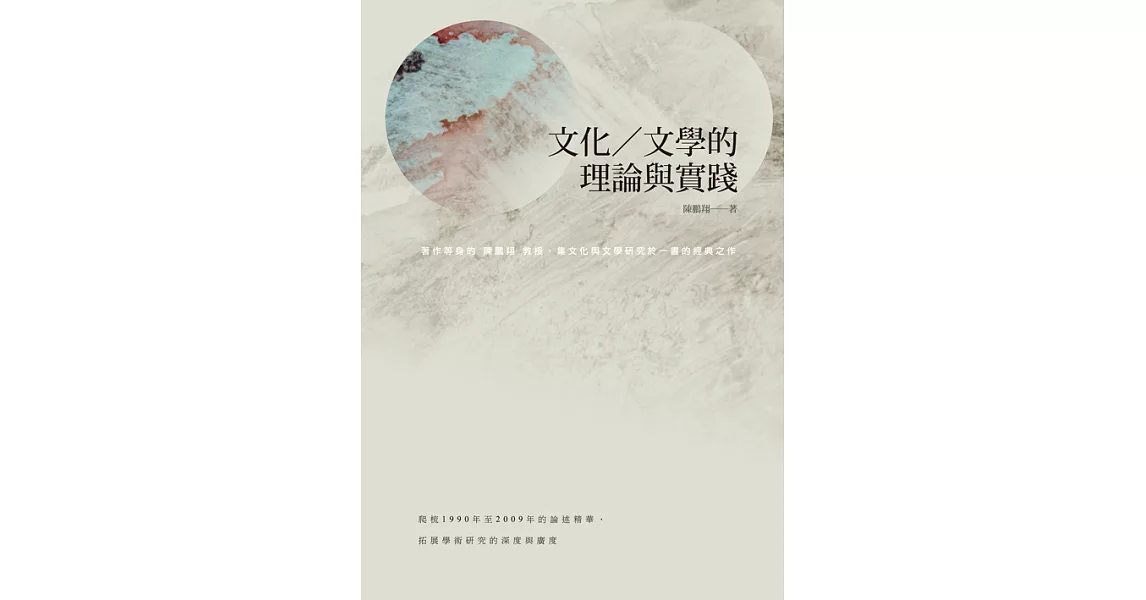 文化／文學的理論與實踐 (電子書) | 拾書所