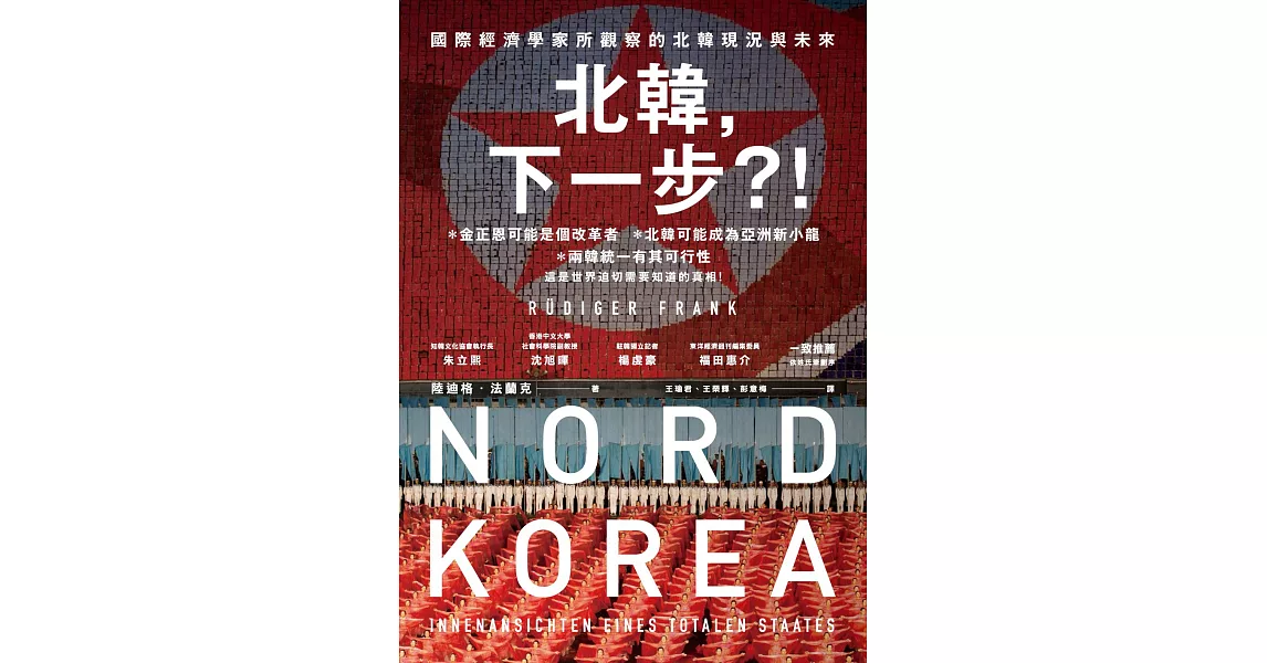 北韓，下一步？！——國際經濟學家所觀察的北韓現況與未來 (電子書) | 拾書所