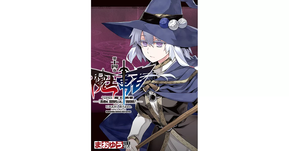 魔王勇者「勇者啊，當我的人吧。」「我拒絕！」 (14) (電子書) | 拾書所