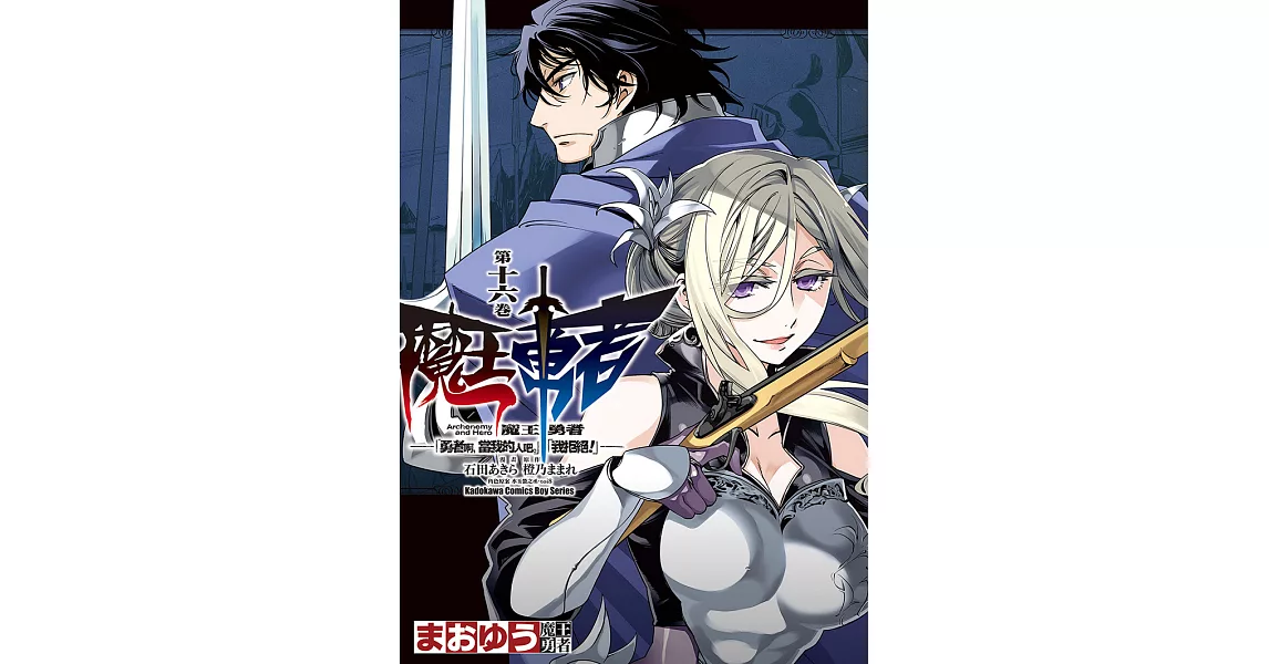 魔王勇者「勇者啊，當我的人吧。」「我拒絕！」 (16) (電子書) | 拾書所