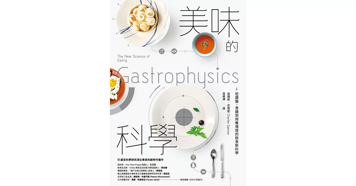 美味的科學：從擺盤、食器到用餐情境的飲食新科學 (電子書) | 拾書所