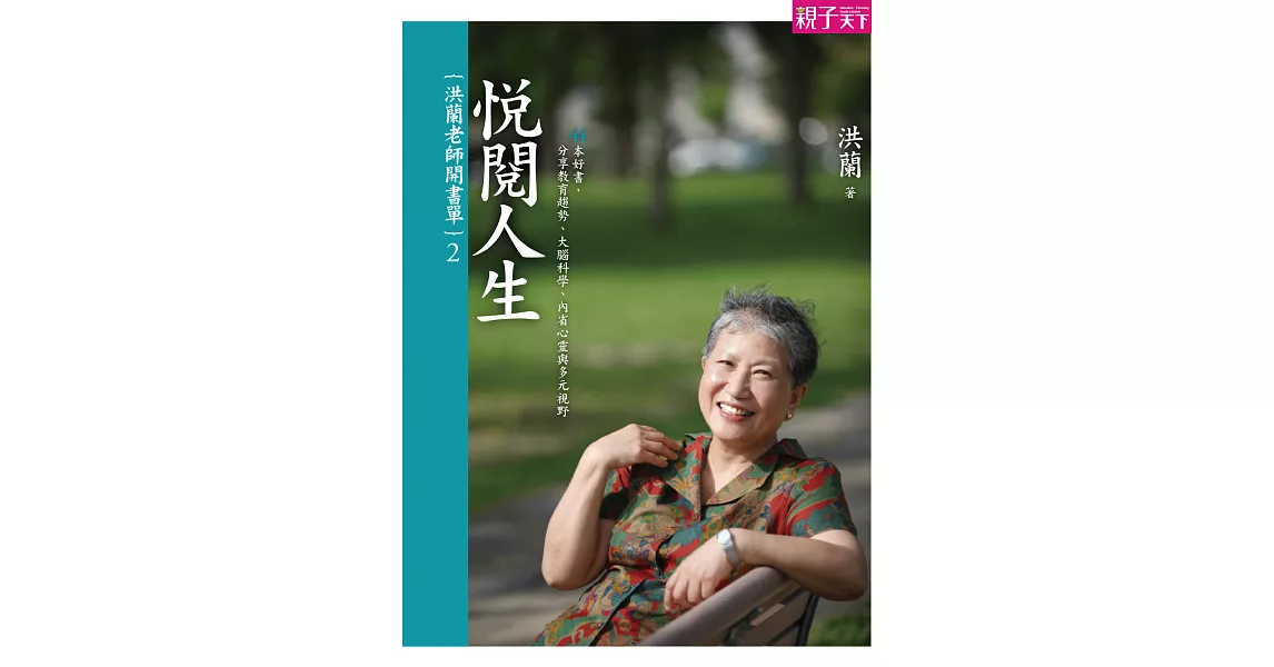 洪蘭老師開書單2：悅閱人生 (電子書) | 拾書所