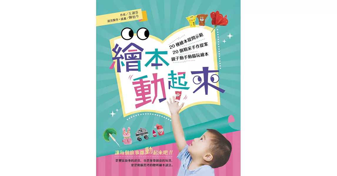 繪本動起來：20種繪本提問示範、20個精采手作提案，親子動手動腦玩繪本！ (電子書) | 拾書所