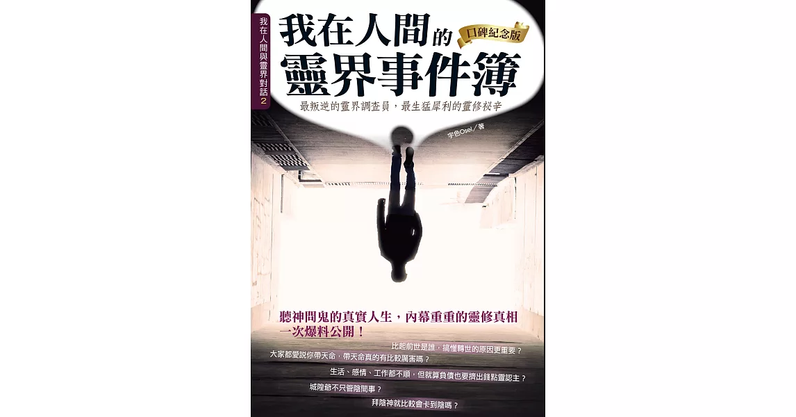 我在人間的靈界事件簿-口碑紀念版 (電子書) | 拾書所