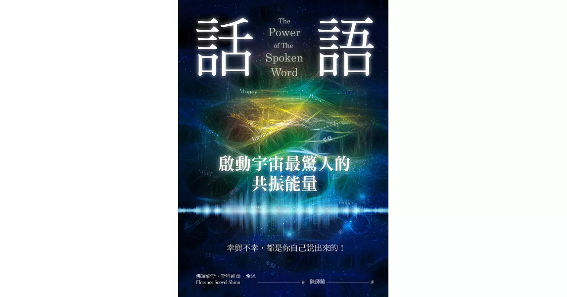 話語！啟動宇宙最驚人的共振能量 (電子書) | 拾書所