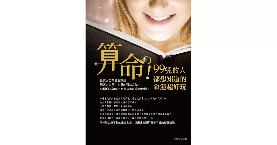 算命！99%的人都想知道的命運超好玩 (電子書) | 拾書所