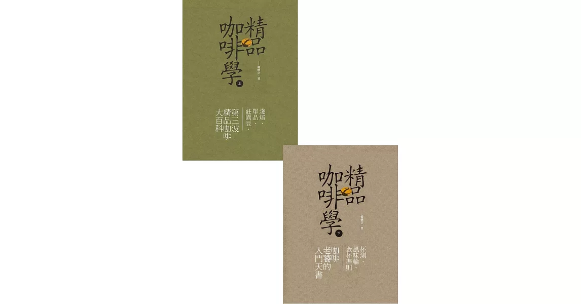 精品咖啡學-套書 (電子書) | 拾書所