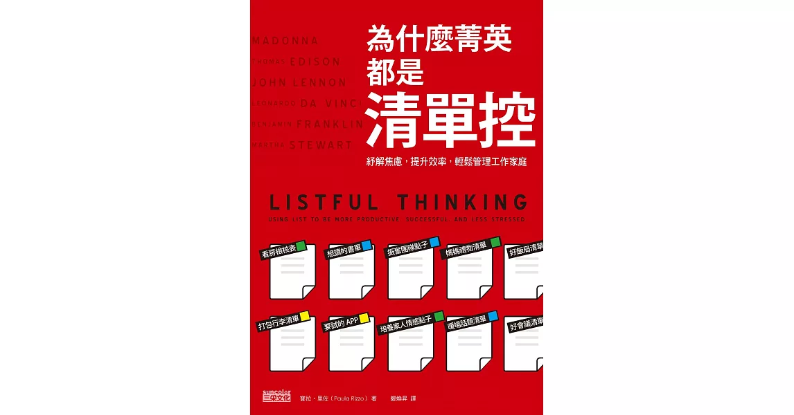 為什麼菁英都是清單控？：紓解焦慮，提升效率，輕鬆管理工作、家庭 (電子書) | 拾書所