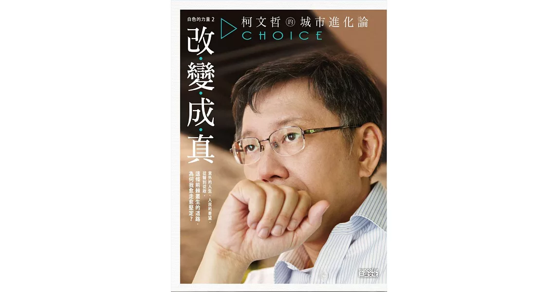 白色的力量2—改變成真：柯文哲的城市進化論 (電子書) | 拾書所