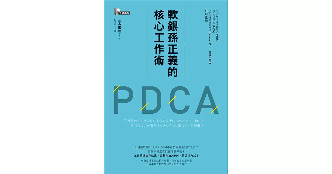 軟銀孫正義的核心工作術PDCA (電子書) | 拾書所