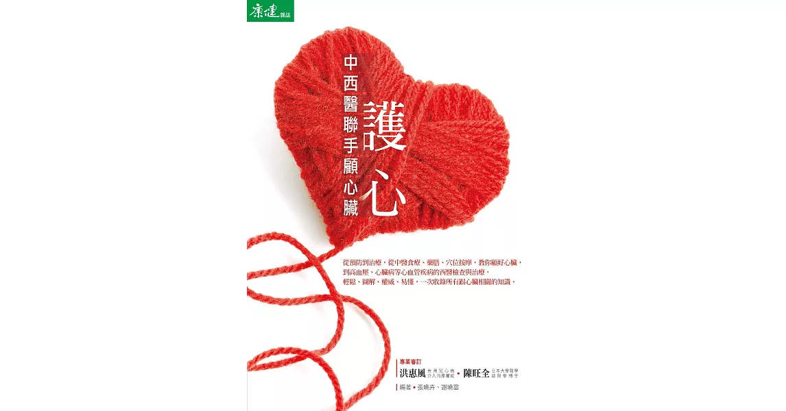 護心：中西醫聯手顧心臟 (電子書) | 拾書所