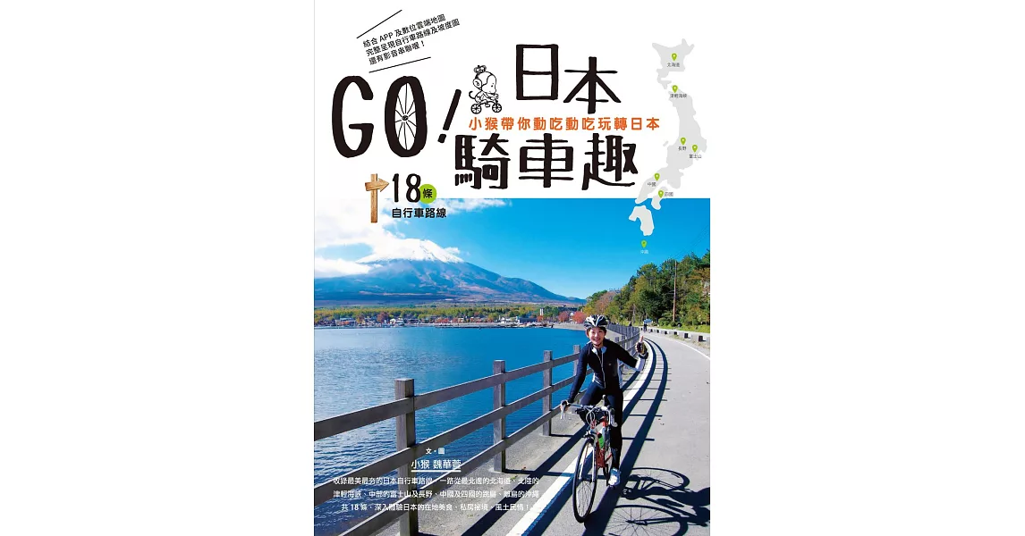 GO！日本騎車趣：小猴帶你動吃動吃玩轉日本18條自行車路線 (電子書) | 拾書所