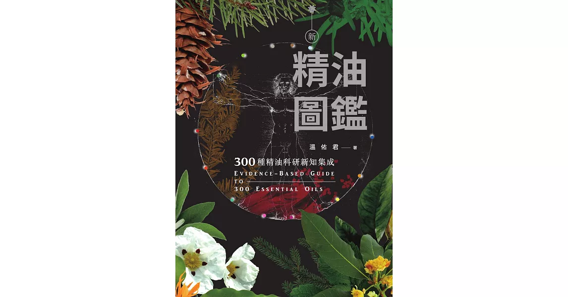 新精油圖鑑：300種精油科研新知集成 (電子書) | 拾書所