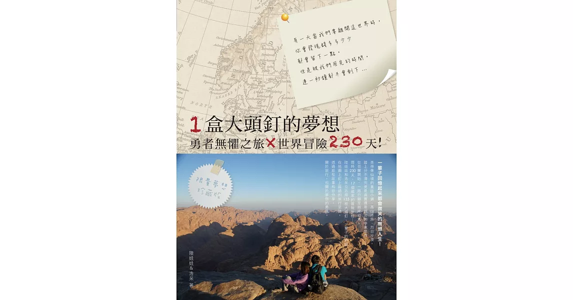 一盒大頭釘的夢想：勇者無懼之旅X世界冒險230天！ (電子書) | 拾書所