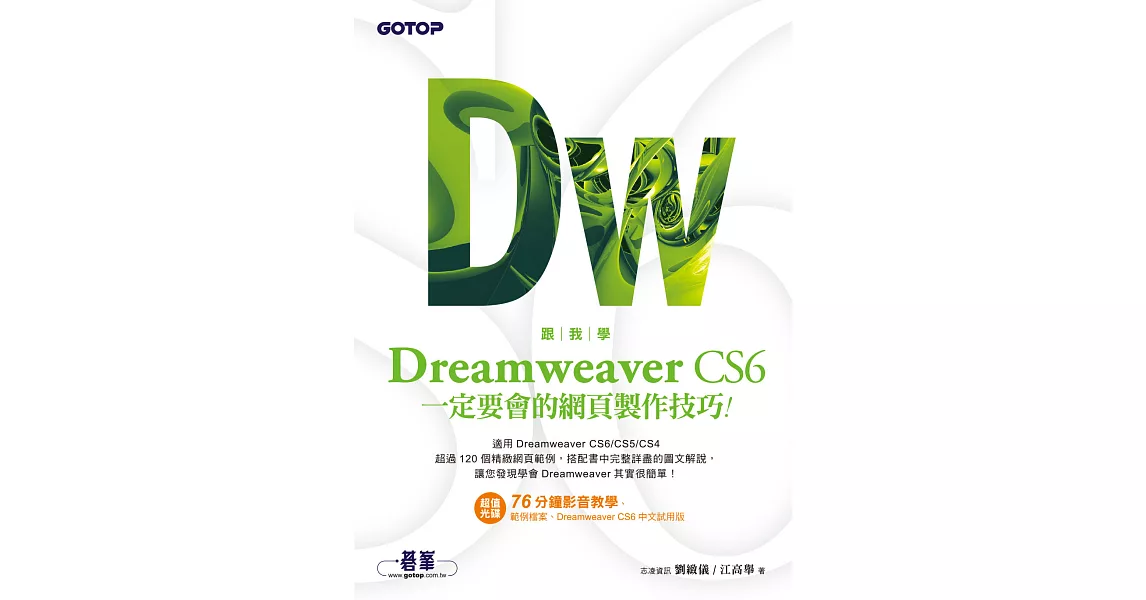跟我學Dreamweaver CS6一定要會的網頁製作技巧：適用CS6/CS5/CS4 (電子書) | 拾書所