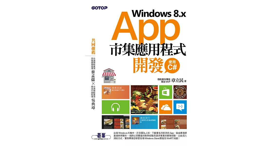 Windows 8.x App市集應用程式開發--使用C# (電子書) | 拾書所