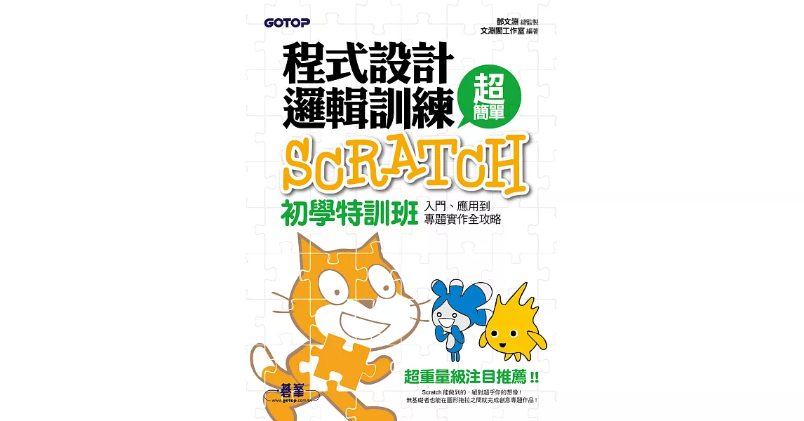 程式設計邏輯訓練超簡單--Scratch初學特訓班(全新Scratch 2.0中文版) (電子書) | 拾書所