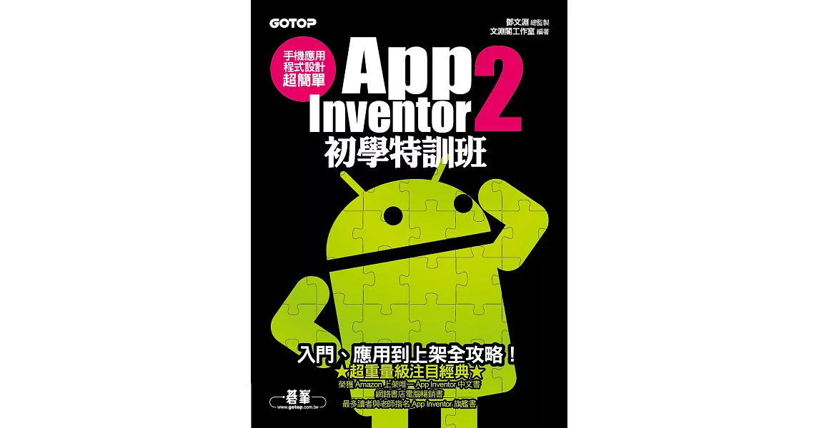 手機應用程式設計超簡單--App Inventor 2初學特訓班 (電子書) | 拾書所