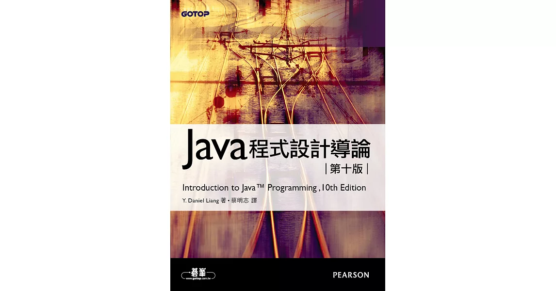 Java程式設計導論(第十版) (電子書) | 拾書所