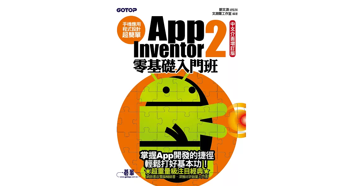 手機應用程式設計超簡單--App Inventor 2零基礎入門班(中文介面增訂版) (電子書) | 拾書所