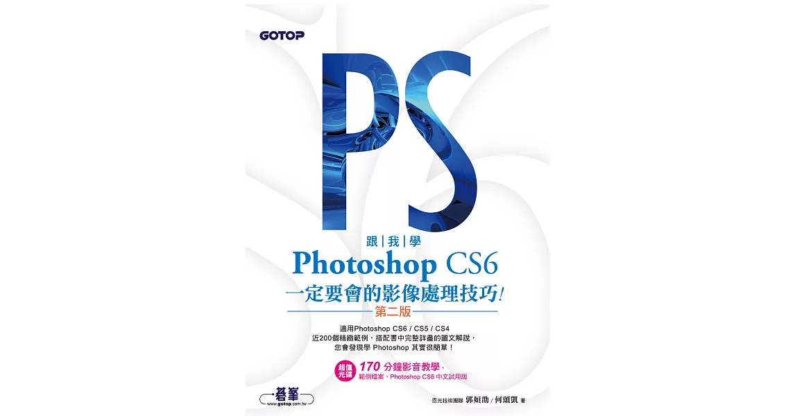 跟我學Photoshop CS6一定要會的影像處理技巧(第二版)：適用CS6/CS5/CS4 (電子書) | 拾書所
