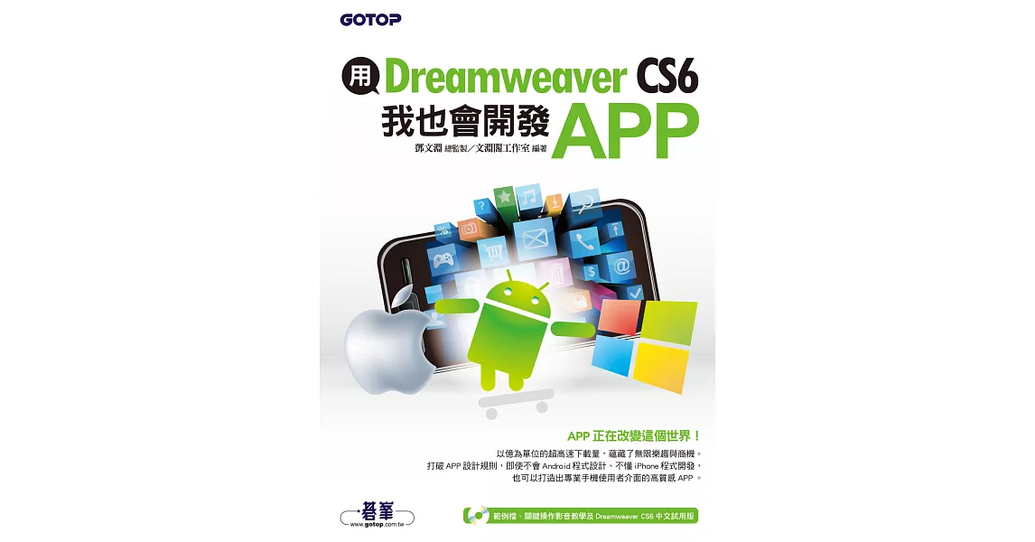 用Dreamweaver CS6，我也會開發APP(★★★★★超重量級注目推薦!) (電子書) | 拾書所