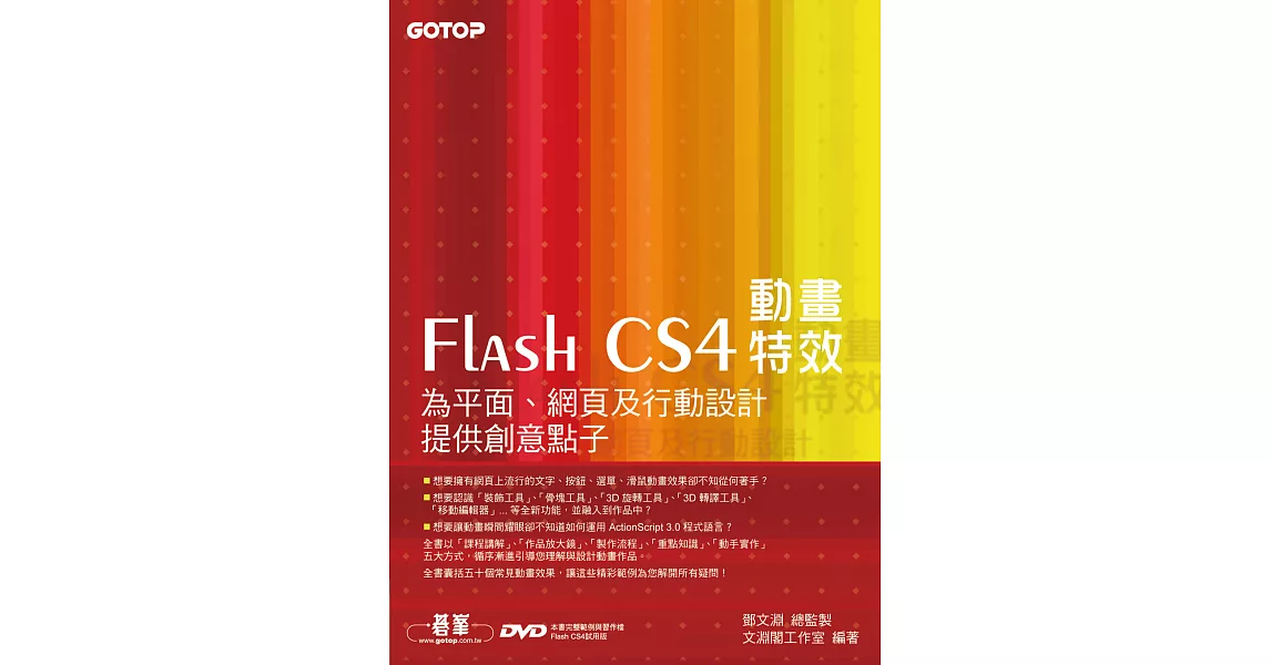 Flash CS4動畫特效：為平面、網頁及行動設計提供創意點子 (電子書) | 拾書所