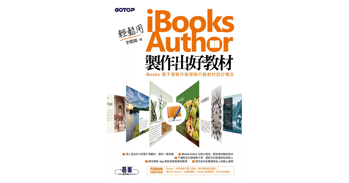 輕鬆用 iBooks Author 製作出好教材｜iBooks電子書製作教學與行動教材設計概念 (電子書) | 拾書所