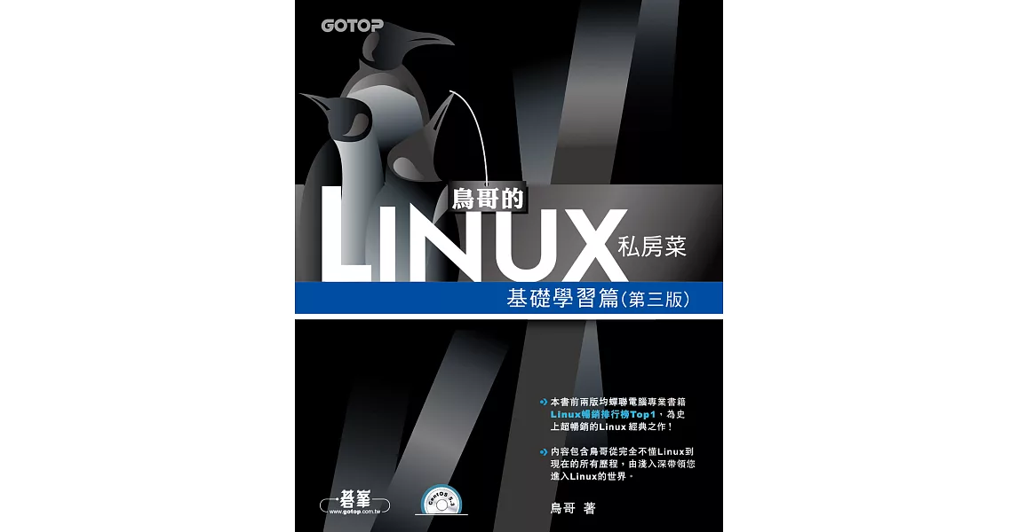 鳥哥的Linux私房菜--基礎學習篇(第三版) (電子書) | 拾書所