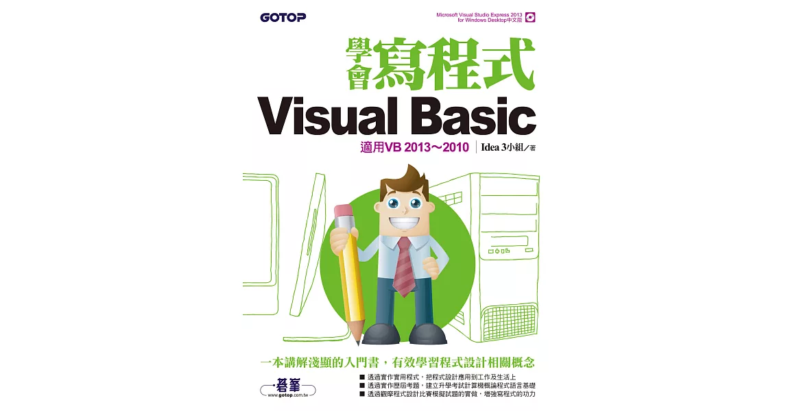 學會寫程式Visual Basic-適用VB2013~2010 (電子書) | 拾書所