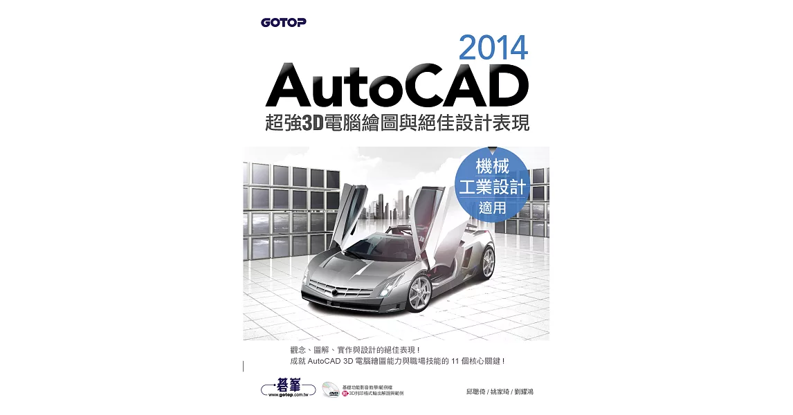 AutoCAD 2014超強3D電腦繪圖與絕佳設計表現(機械/工業設計適用) (電子書) | 拾書所