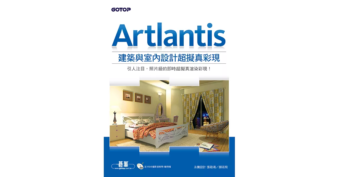 Artlantis建築與室內設計超擬真彩現(適用SketchUp、AutoCAD、3ds Max、ArchiCAD…等多款CAD軟體) (電子書) | 拾書所