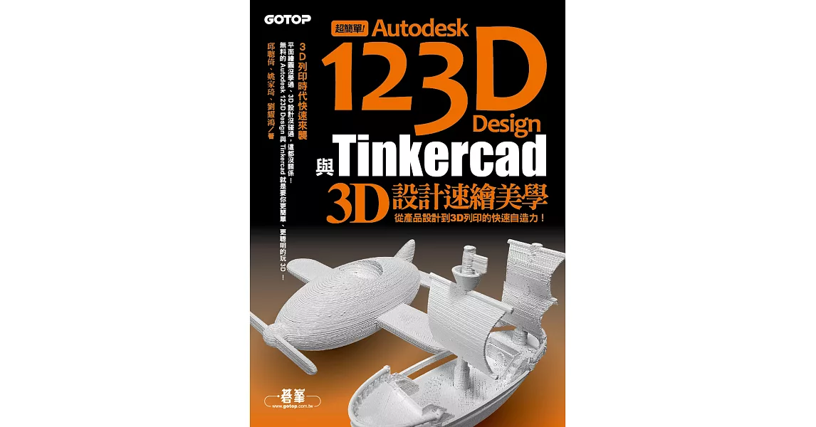 超簡單！Autodesk 123D Design與Tinkercad 3D設計速繪美學(從產品設計到3D列印的快速自造力) (電子書) | 拾書所