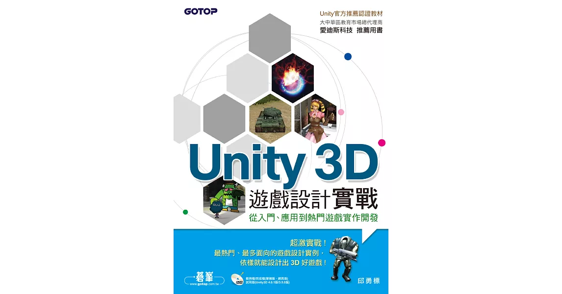 Unity 3D遊戲設計實戰(Unity官方推薦認證教材/大中華區教育市場總代理商推薦用書) (電子書) | 拾書所