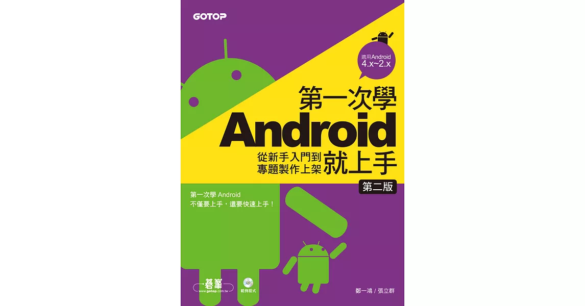 第一次學Android就上手(第二版)-從新手入門到專題製作上架 (電子書) | 拾書所