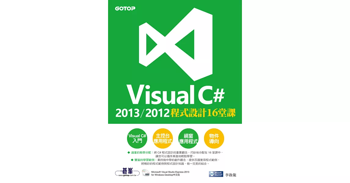 Visual C# 2013/2012程式設計16堂課 (電子書) | 拾書所