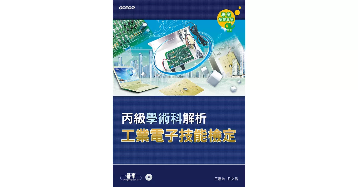 工業電子丙級技能檢定學術科解析 (電子書) | 拾書所