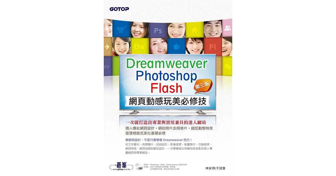Dreamweaver × Photoshop × Flash網頁動感玩美必修技(第三版)--一次就打造出專業與實用兼具的迷人網站 (電子書) | 拾書所