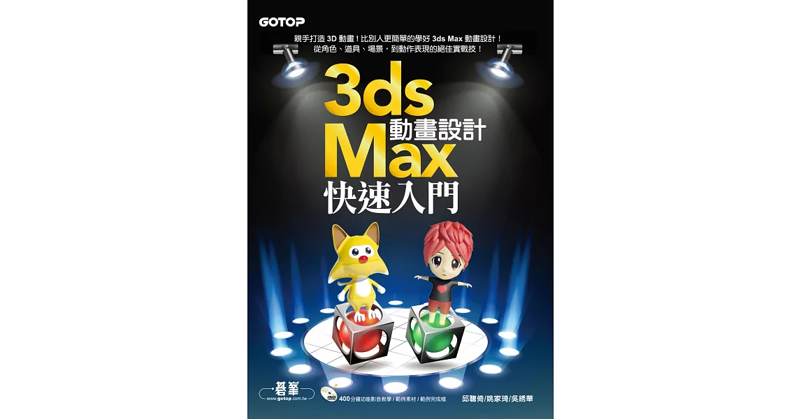 3ds Max動畫設計快速入門 (電子書) | 拾書所