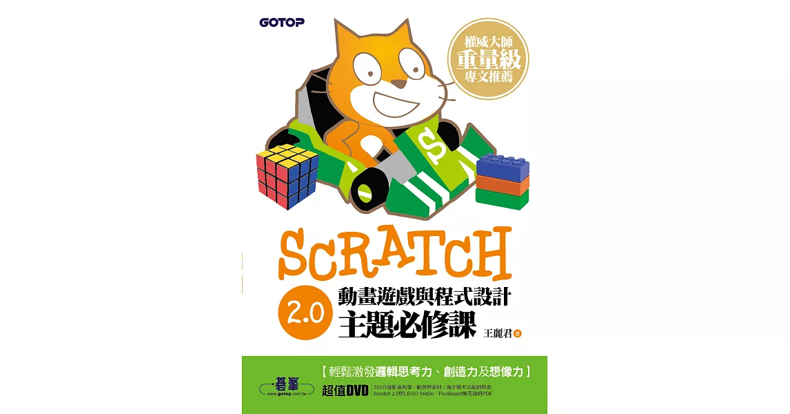 Scratch 2.0動畫遊戲與程式設計主題必修課 (電子書) | 拾書所