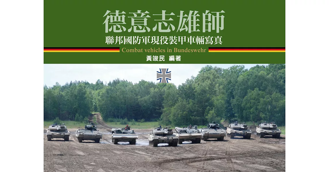 德意志雄師：聯邦國防軍現役裝甲車輛寫真 (電子書) | 拾書所