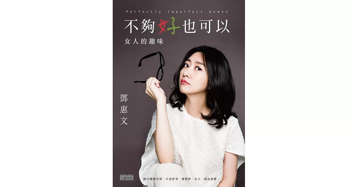 不夠好也可以：女人的趣味 (電子書) | 拾書所