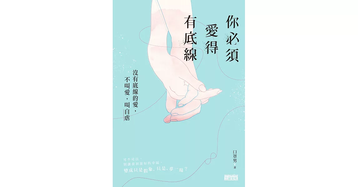 你必須愛得有底線：沒有底線的愛，不叫愛，叫自虐 (電子書) | 拾書所