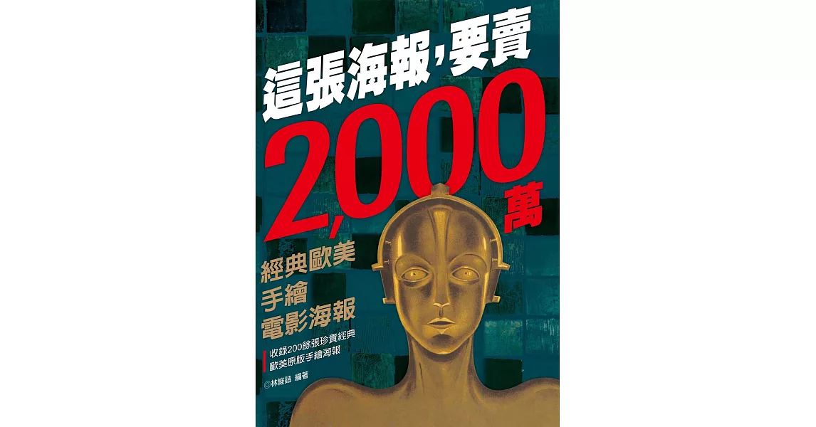 這張海報，要賣2,000萬：經典歐美手繪電影海報 (電子書) | 拾書所