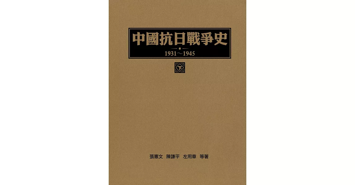 中國抗日戰爭史1931-1945 (下冊) (電子書) | 拾書所